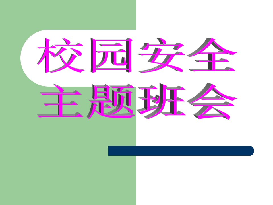 校园安全主题班会课件