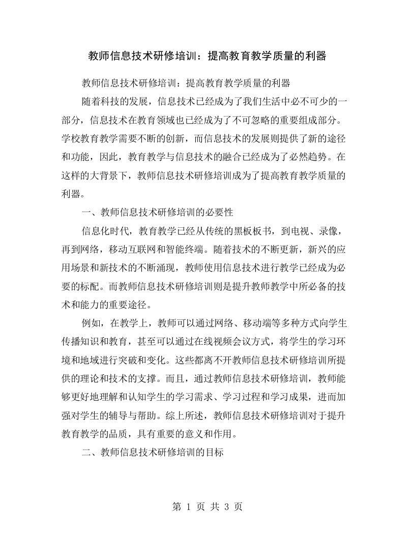 教师信息技术研修培训：提高教育教学质量的利器