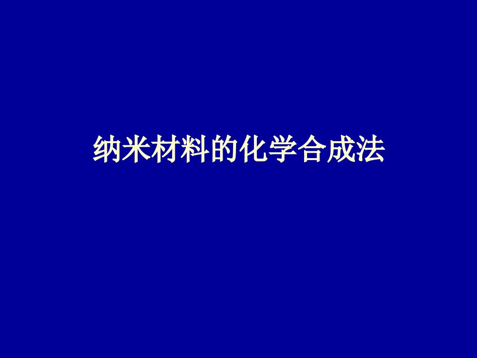 纳米材料的化学合成法