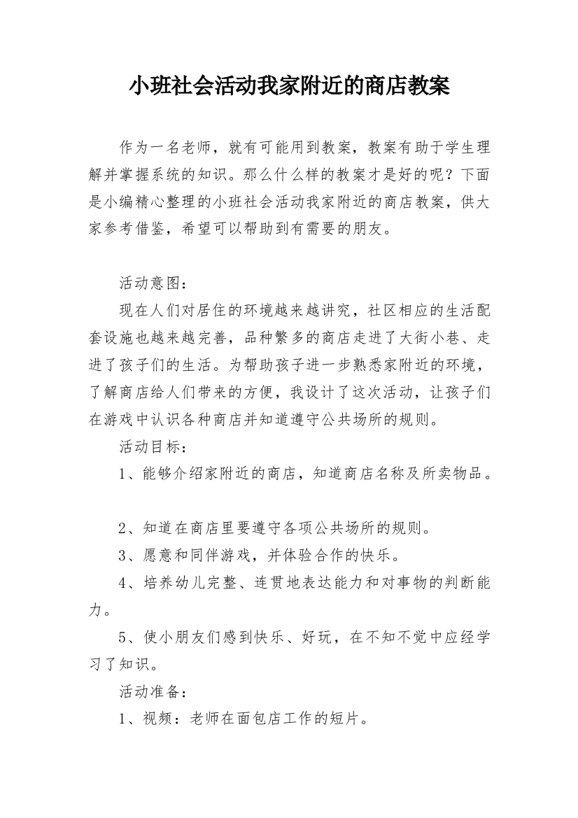 小班社会活动我家附近的商店教案