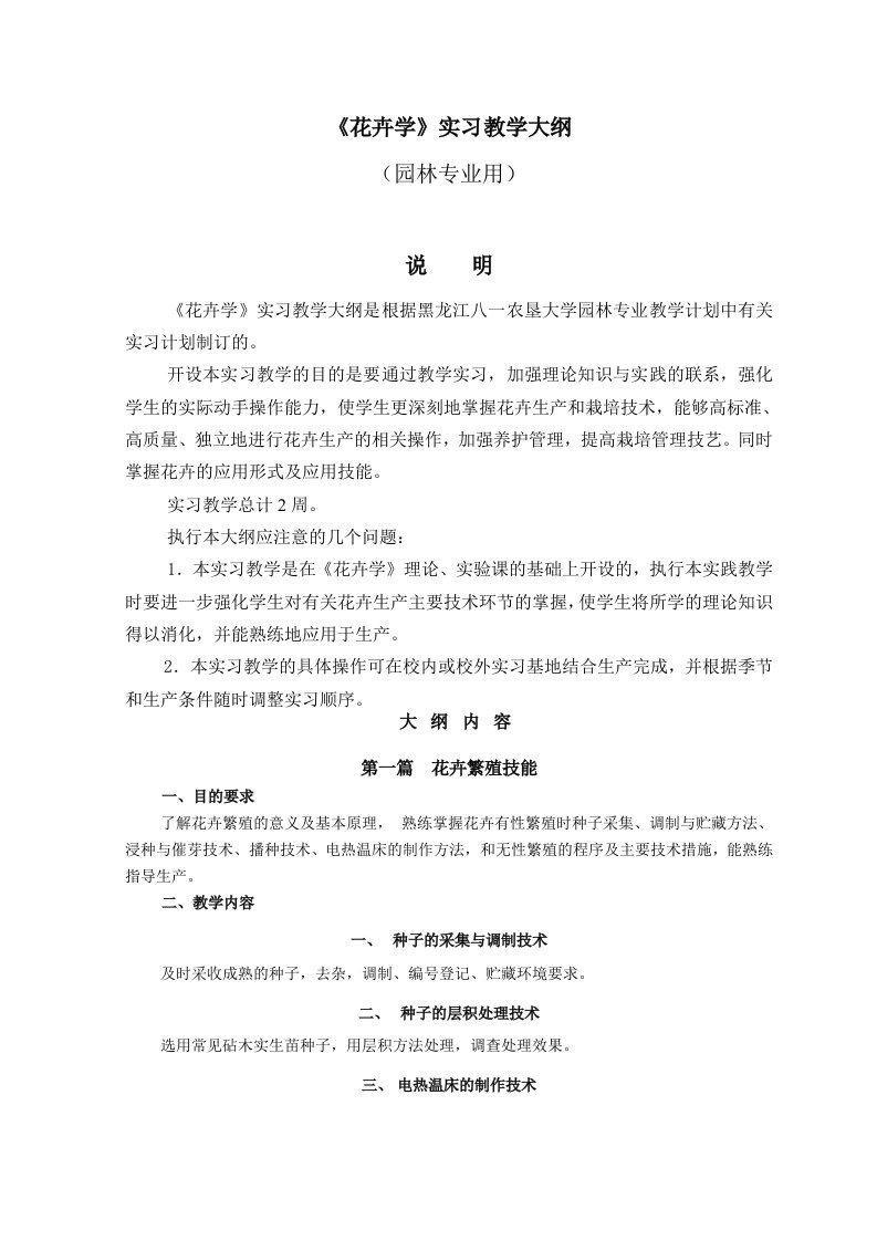 《花卉学》实习教学大纲