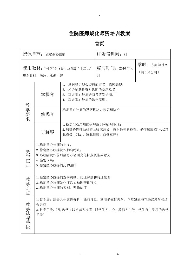 住院医师规范化培训师资培训教学案稳定型心绞痛