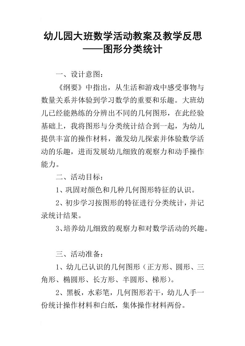 幼儿园大班数学活动教案及教学反思——图形分类统计