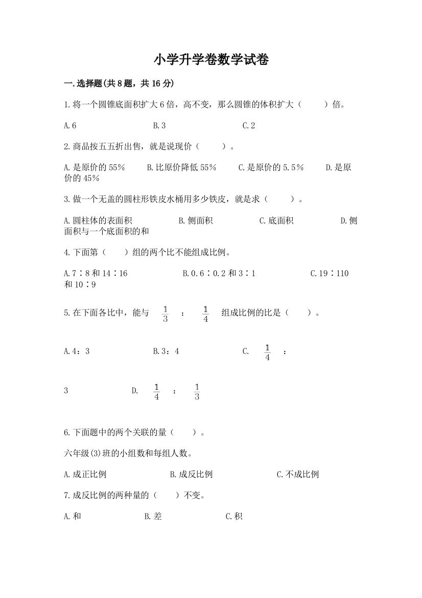 小学升学卷数学试卷精品（达标题）