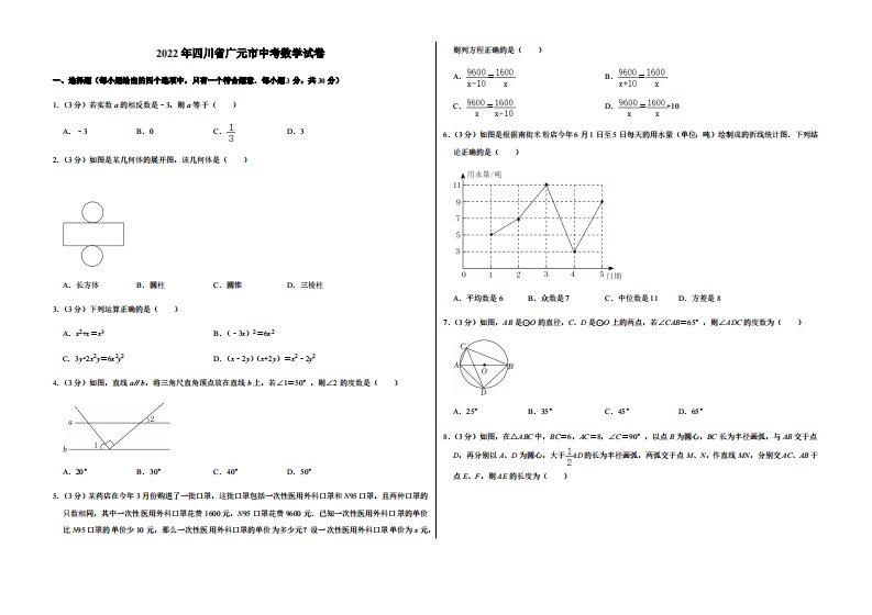 2022年四川省广元市中考数学试卷（附答案）