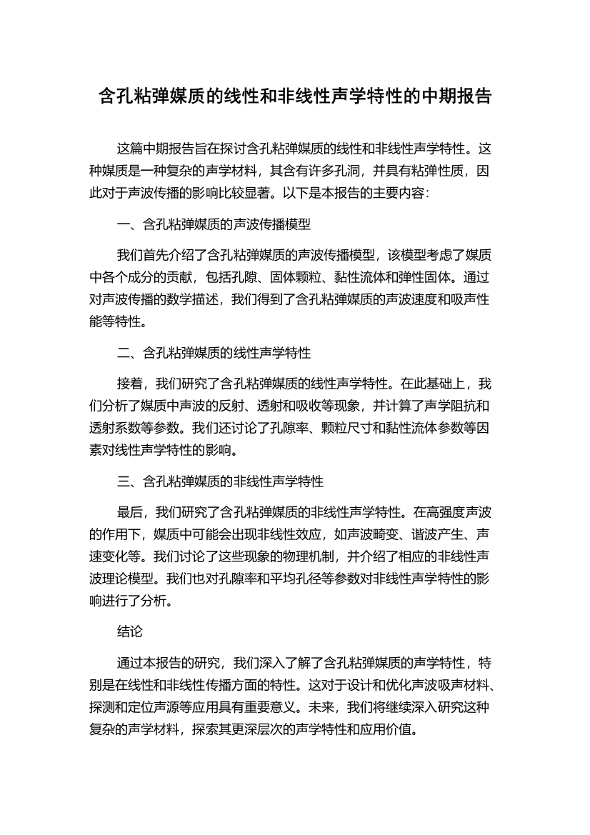 含孔粘弹媒质的线性和非线性声学特性的中期报告