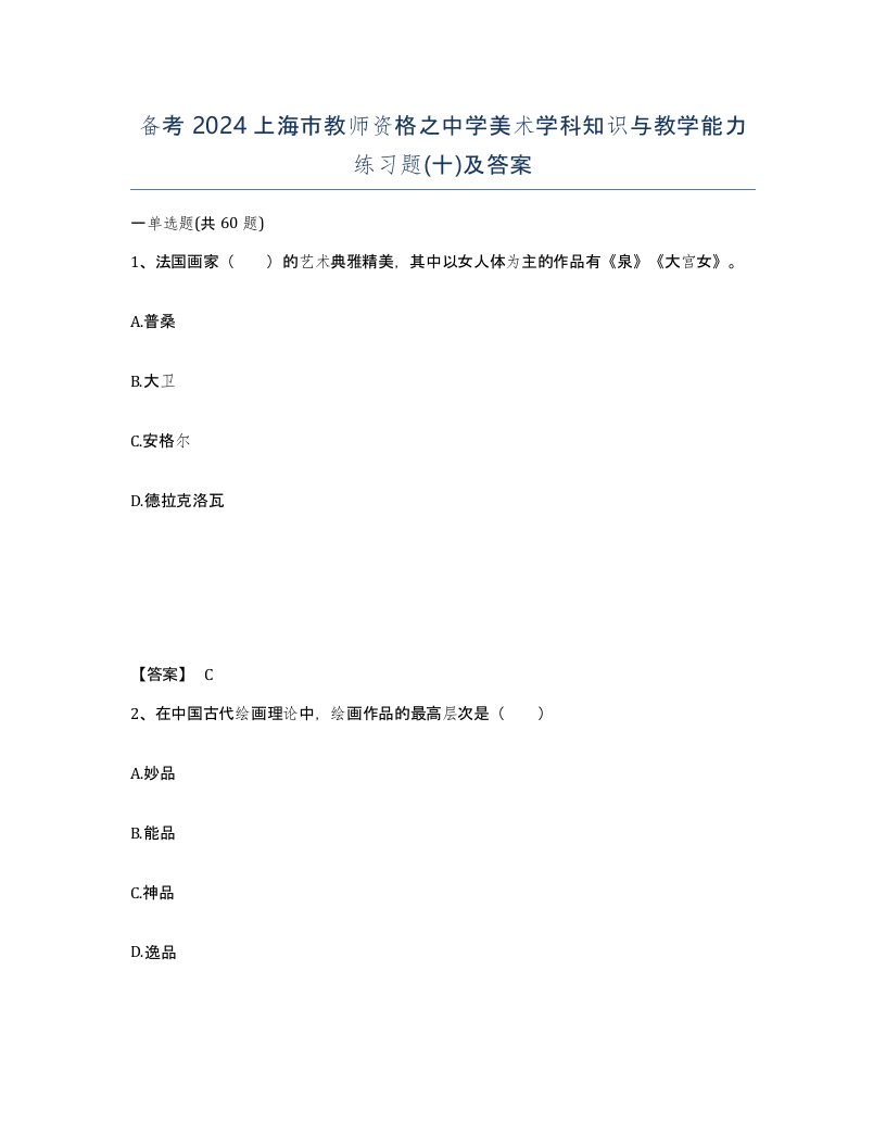 备考2024上海市教师资格之中学美术学科知识与教学能力练习题十及答案