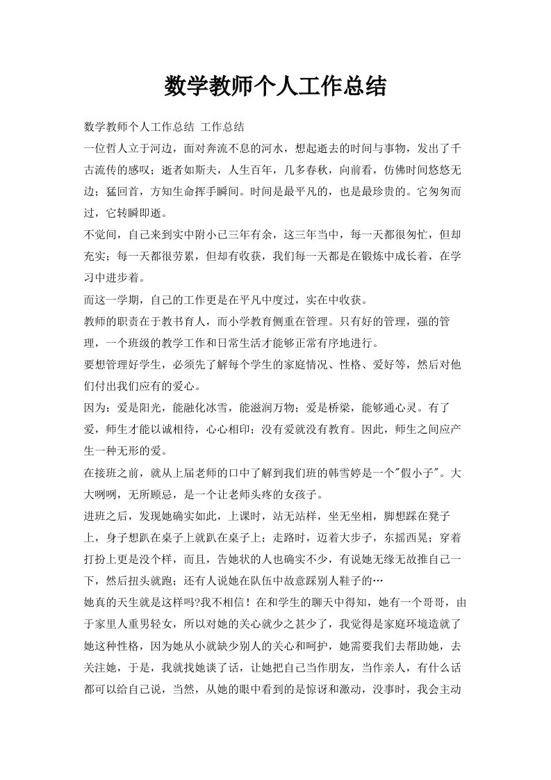 数学教师个人工作总结