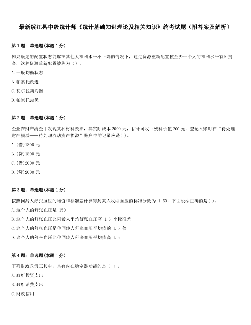 最新绥江县中级统计师《统计基础知识理论及相关知识》统考试题（附答案及解析）