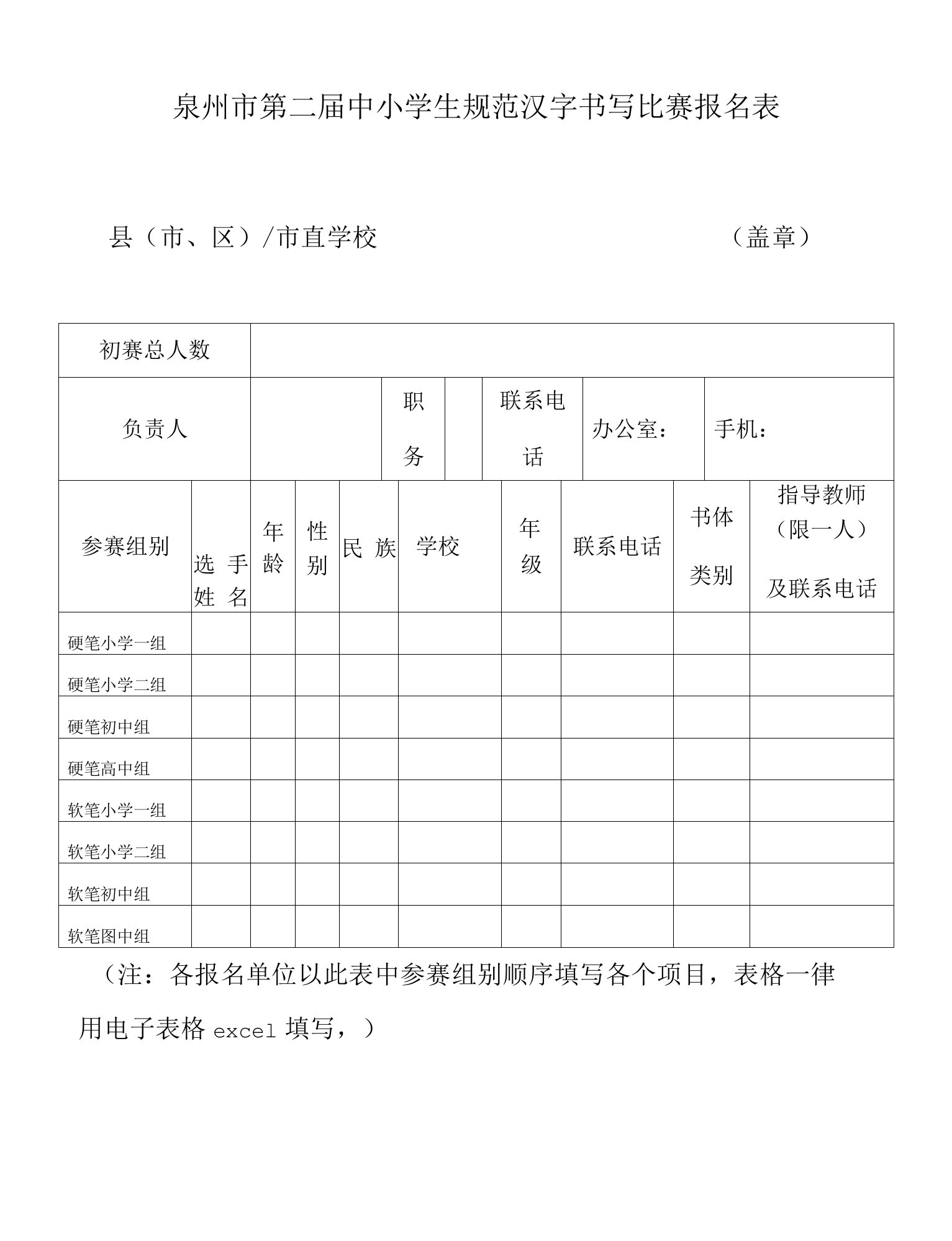 泉州市第二届中小学生规范汉字书写比赛报名表