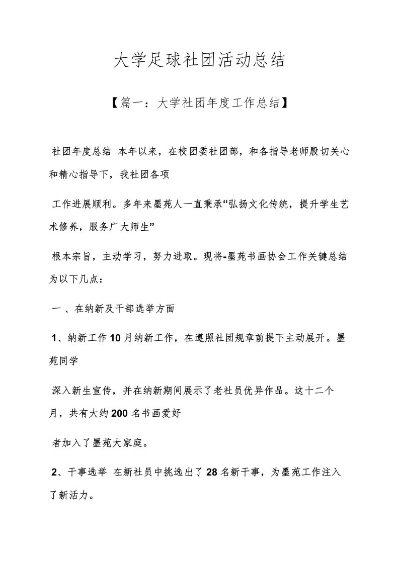 工作总结之大学足球社团活动总结样稿