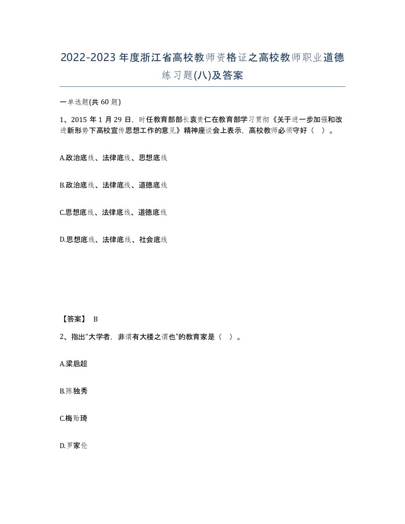 2022-2023年度浙江省高校教师资格证之高校教师职业道德练习题八及答案