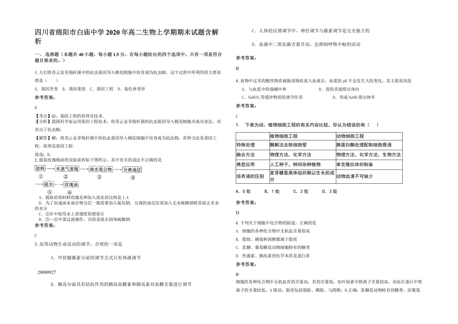 四川省绵阳市白庙中学2020年高二生物上学期期末试题含解析