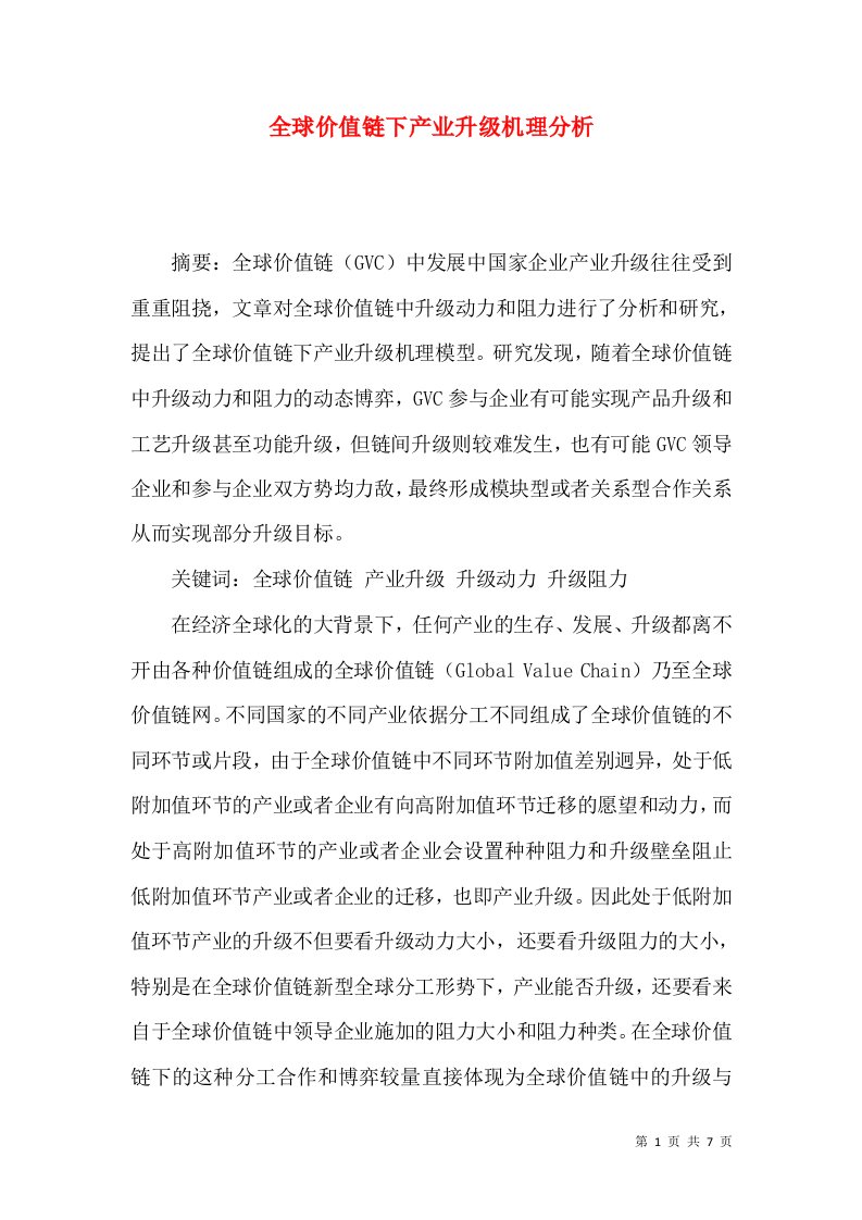 全球价值链下产业升级机理分析