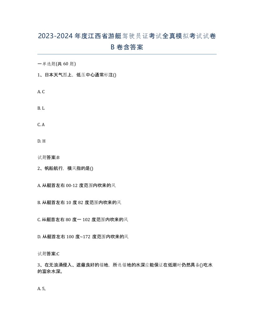 2023-2024年度江西省游艇驾驶员证考试全真模拟考试试卷B卷含答案