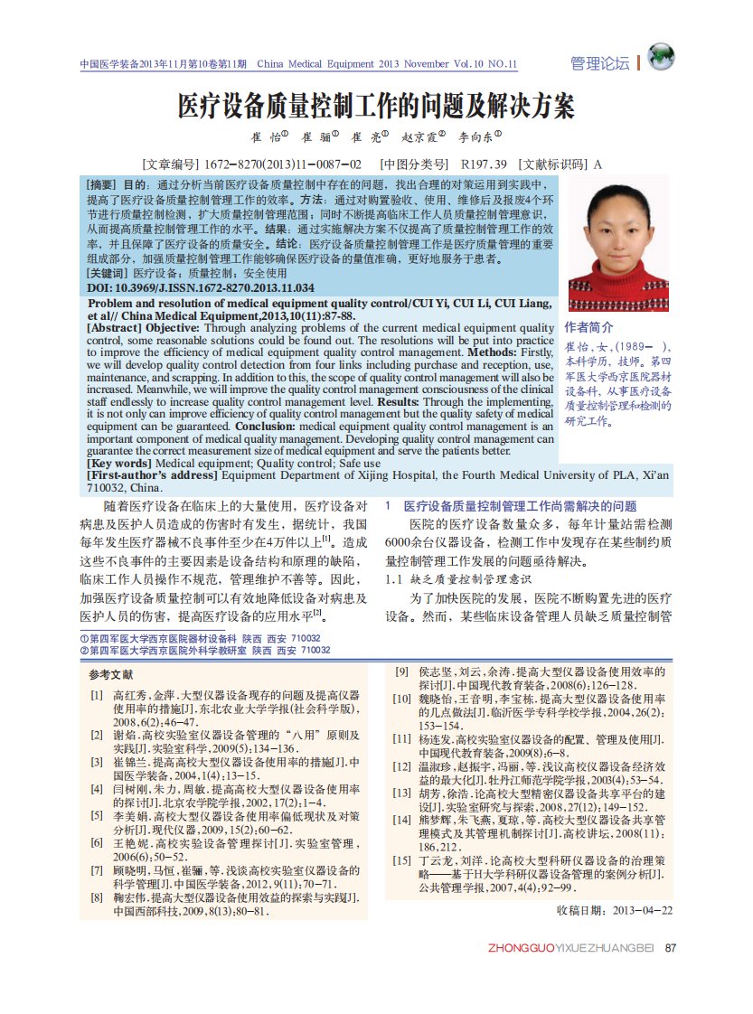 医疗设备质量控制工作的问题及解决方案.pdf