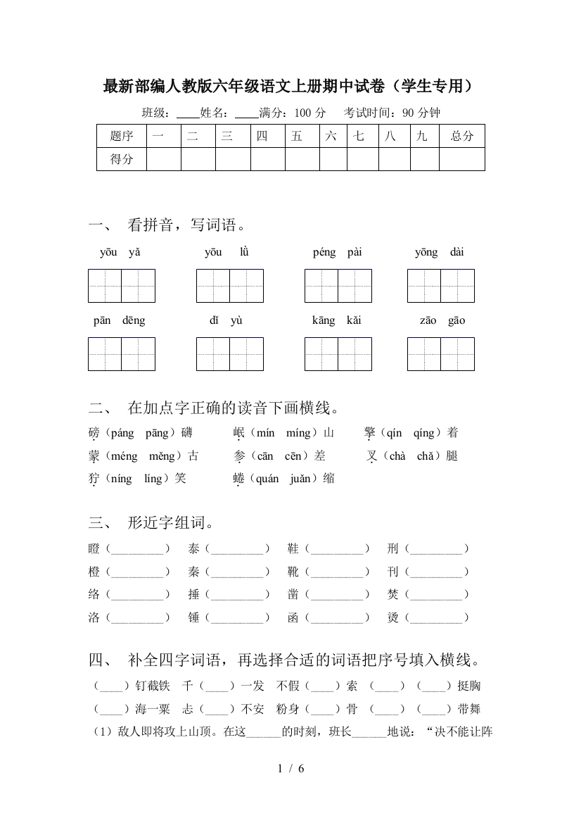 最新部编人教版六年级语文上册期中试卷(学生专用)