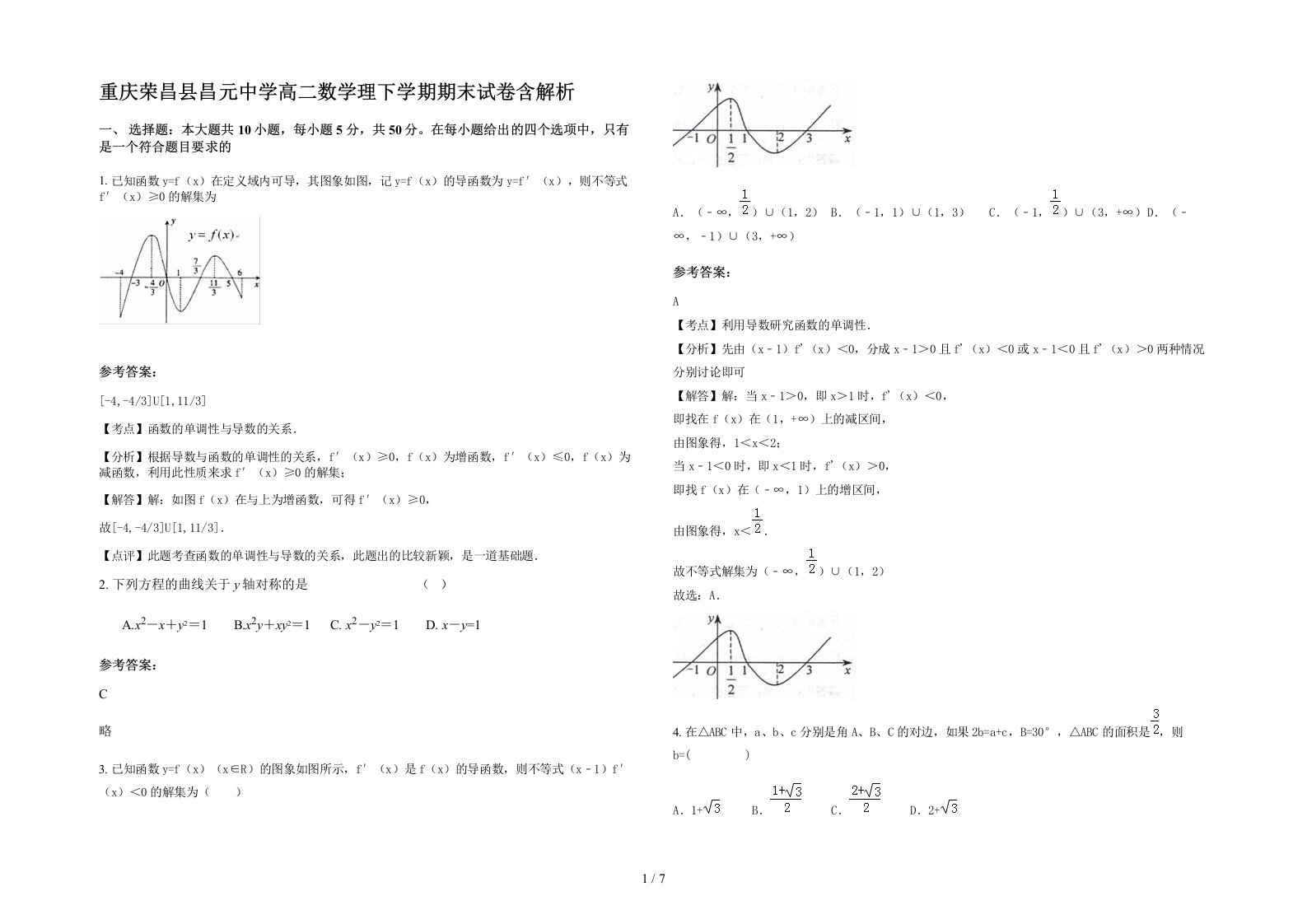 重庆荣昌县昌元中学高二数学理下学期期末试卷含解析