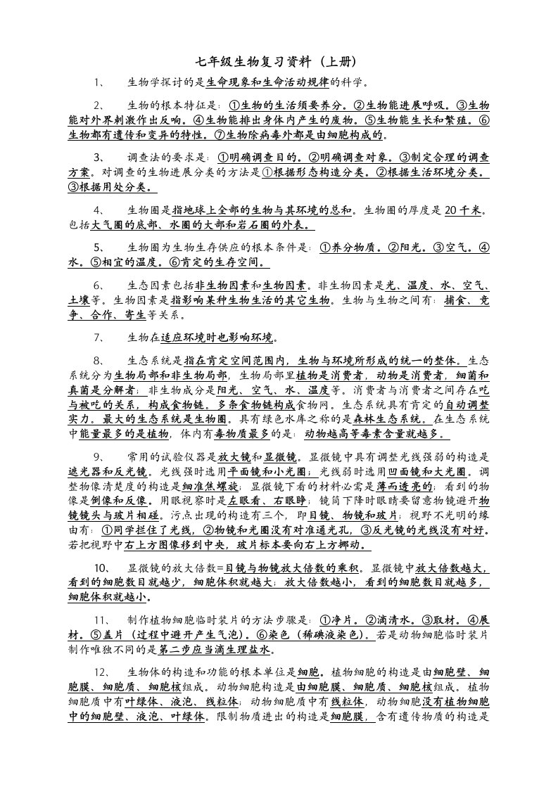 七八年级生物总复习资料