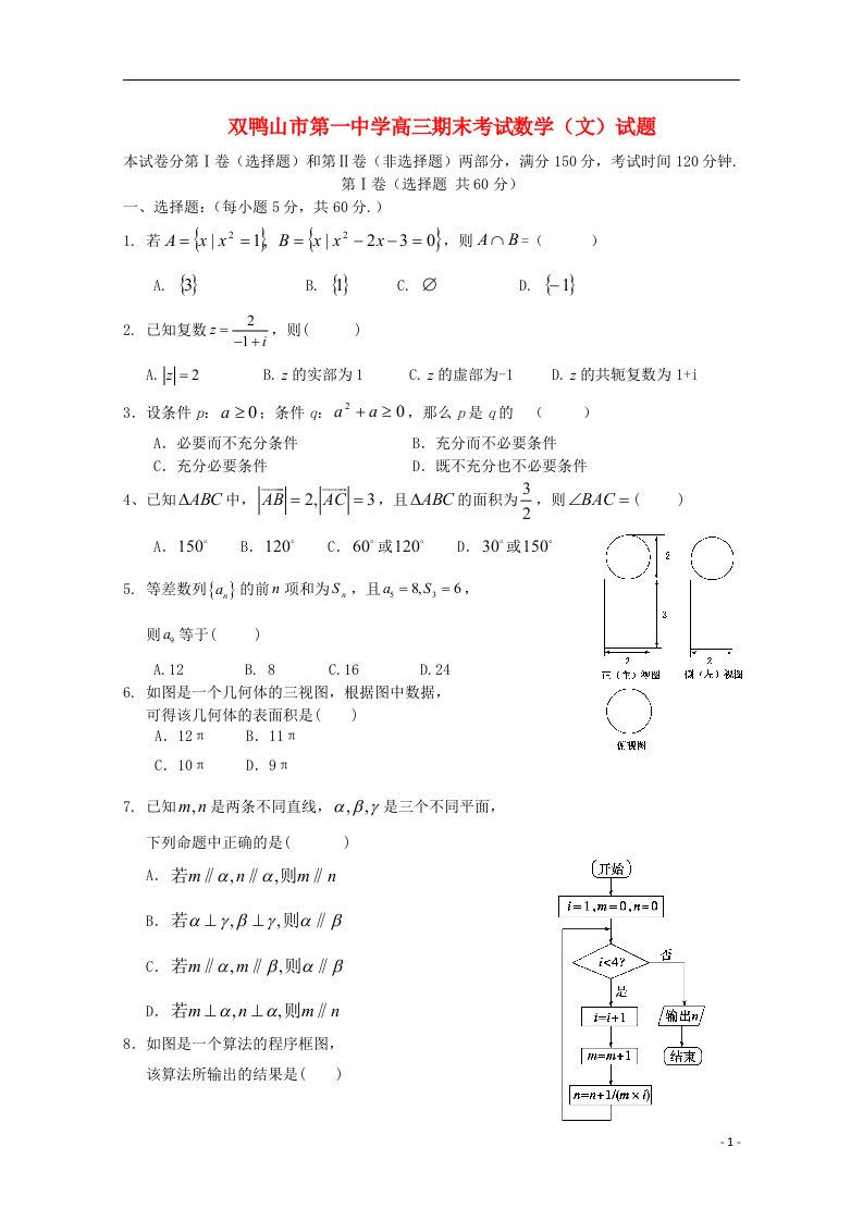 黑龙江省双鸭山一中高三数学上学期期末考试试题