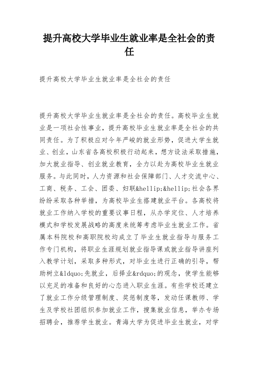 提升高校大学毕业生就业率是全社会的责任