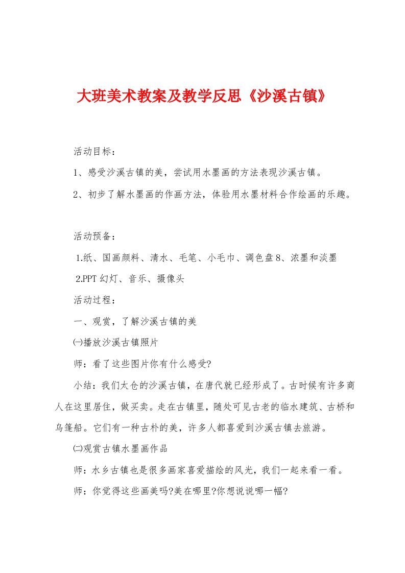 大班美术教案及教学反思《沙溪古镇》