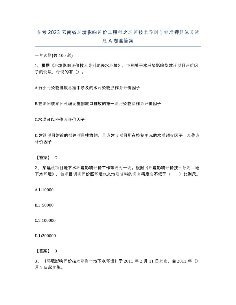 备考2023云南省环境影响评价工程师之环评技术导则与标准押题练习试题A卷含答案