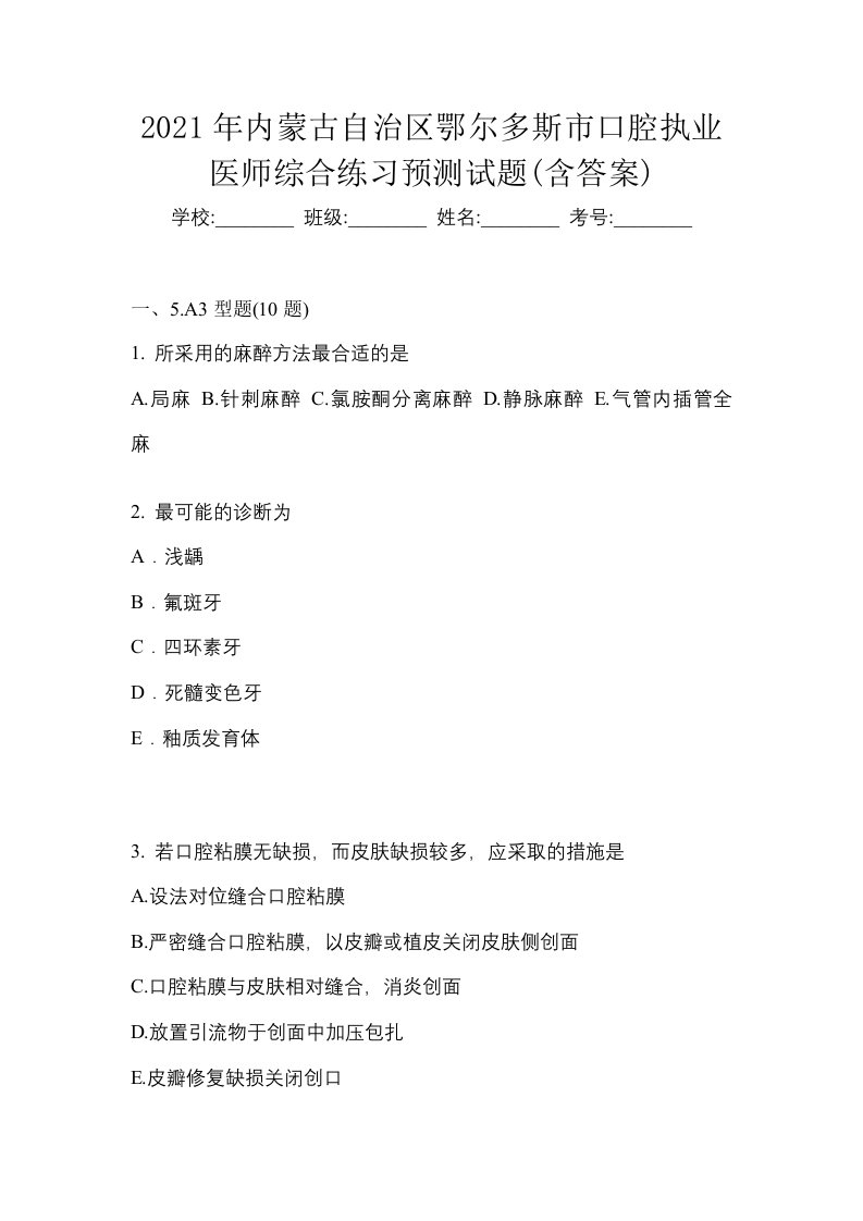 2021年内蒙古自治区鄂尔多斯市口腔执业医师综合练习预测试题含答案