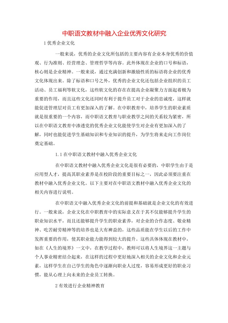 精选中职语文教材中融入企业优秀文化研究