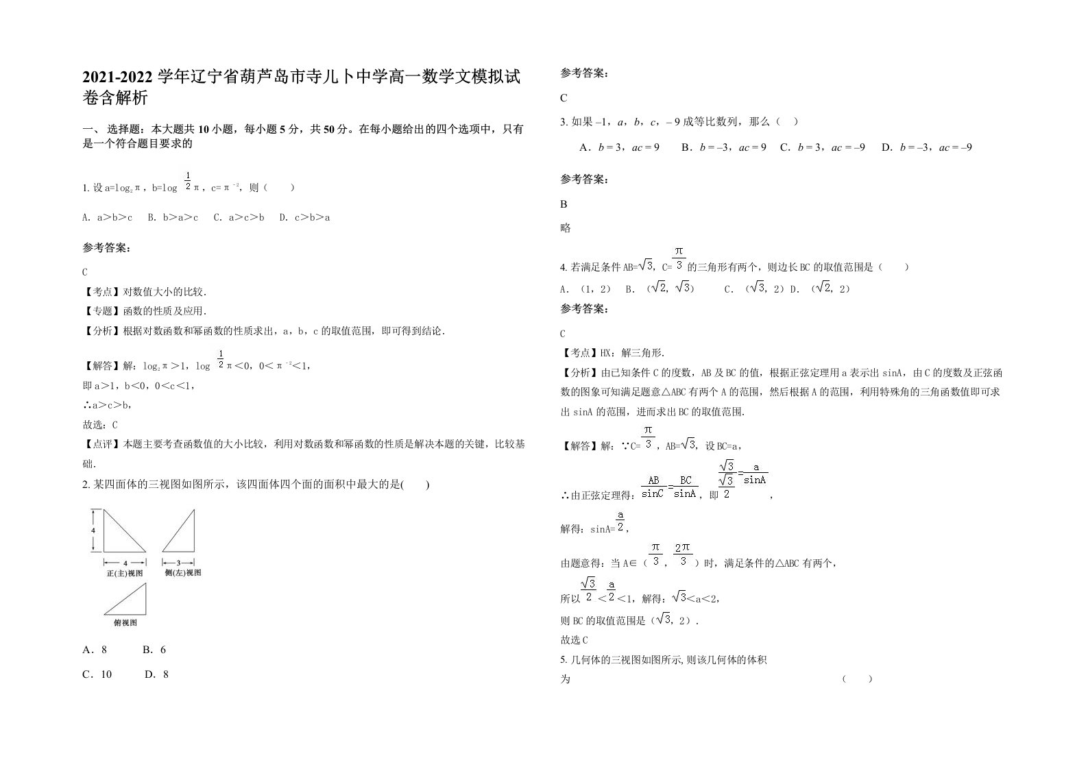 2021-2022学年辽宁省葫芦岛市寺儿卜中学高一数学文模拟试卷含解析