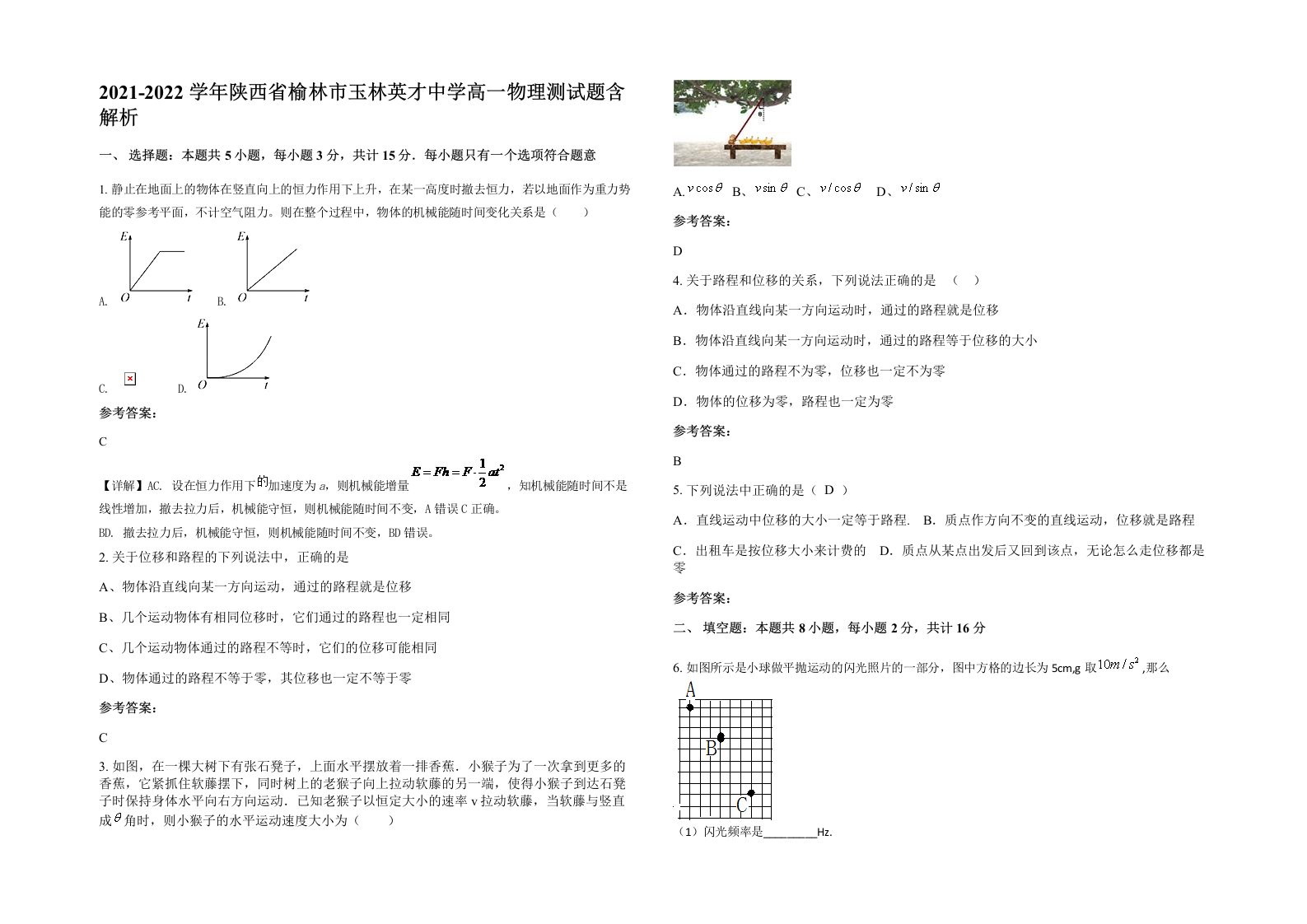 2021-2022学年陕西省榆林市玉林英才中学高一物理测试题含解析