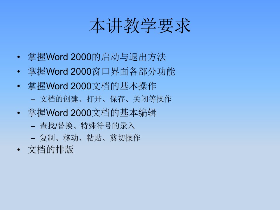 文字处理软件Word教案