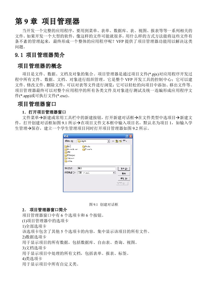 VFP6教程第9章项目管理器