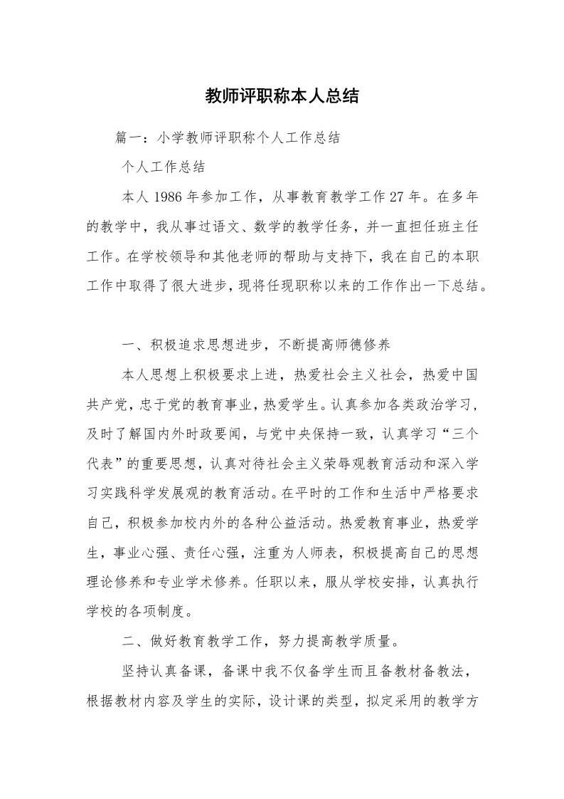 教师评职称本人总结