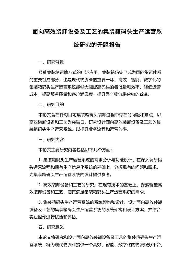 面向高效装卸设备及工艺的集装箱码头生产运营系统研究的开题报告