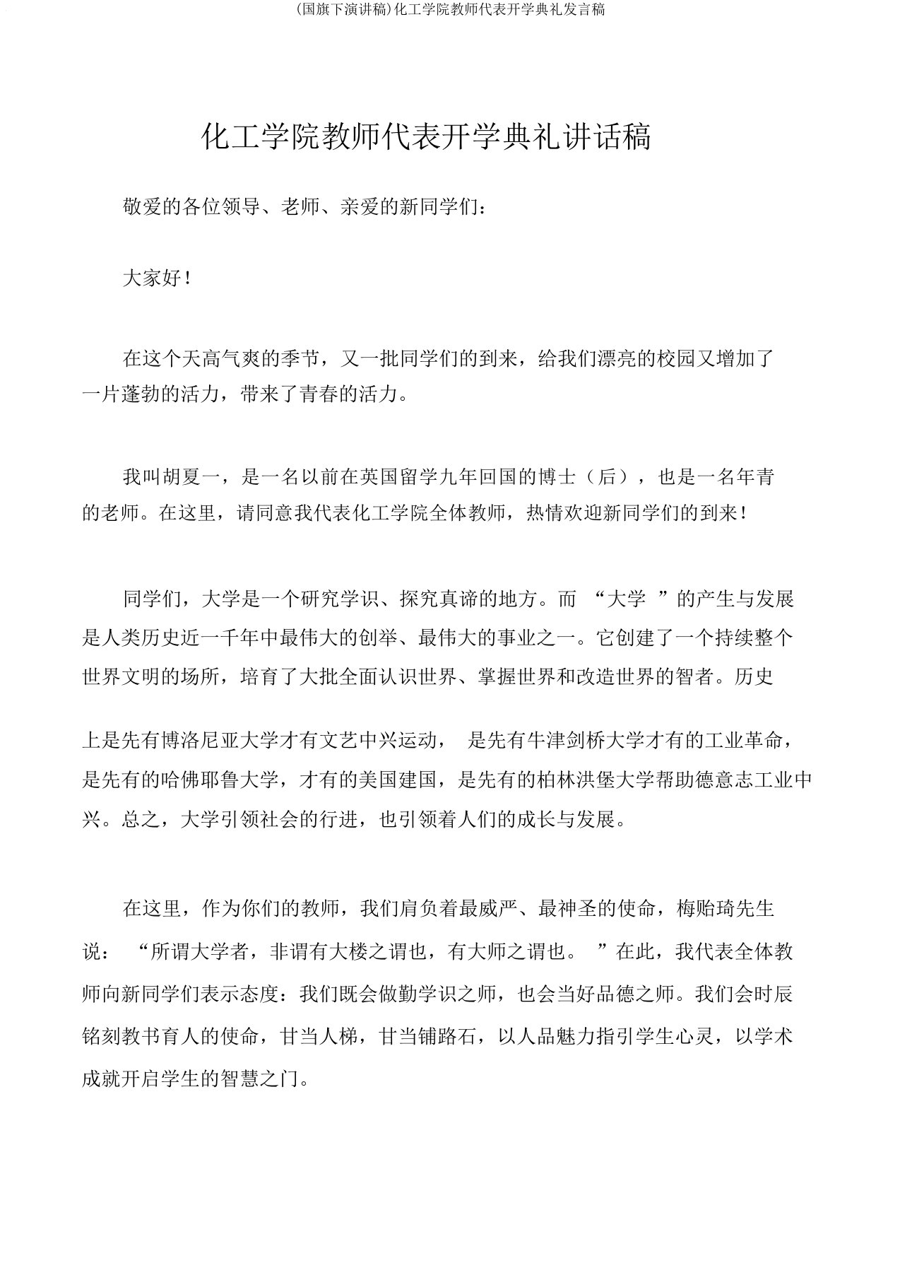 (国旗下演讲稿)化工学院教师代表开学典礼发言稿