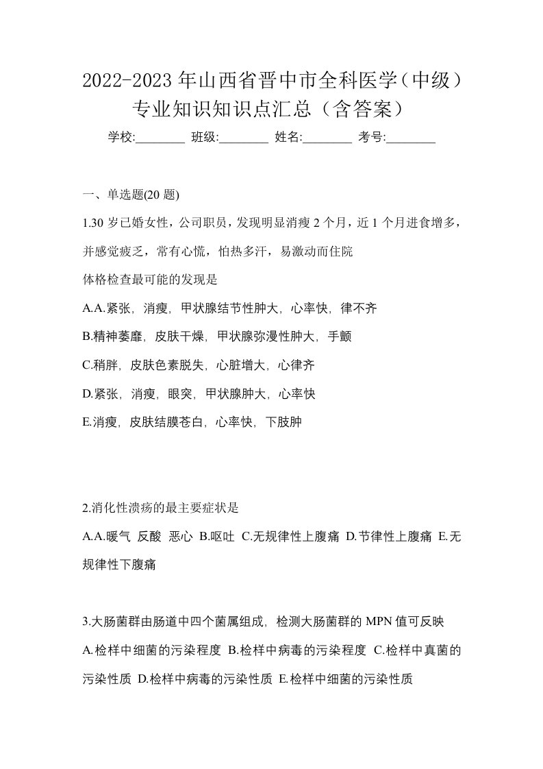 2022-2023年山西省晋中市全科医学中级专业知识知识点汇总含答案