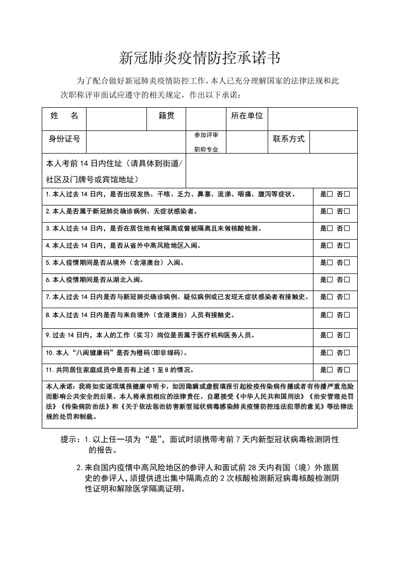 新冠肺炎疫情防控承诺书