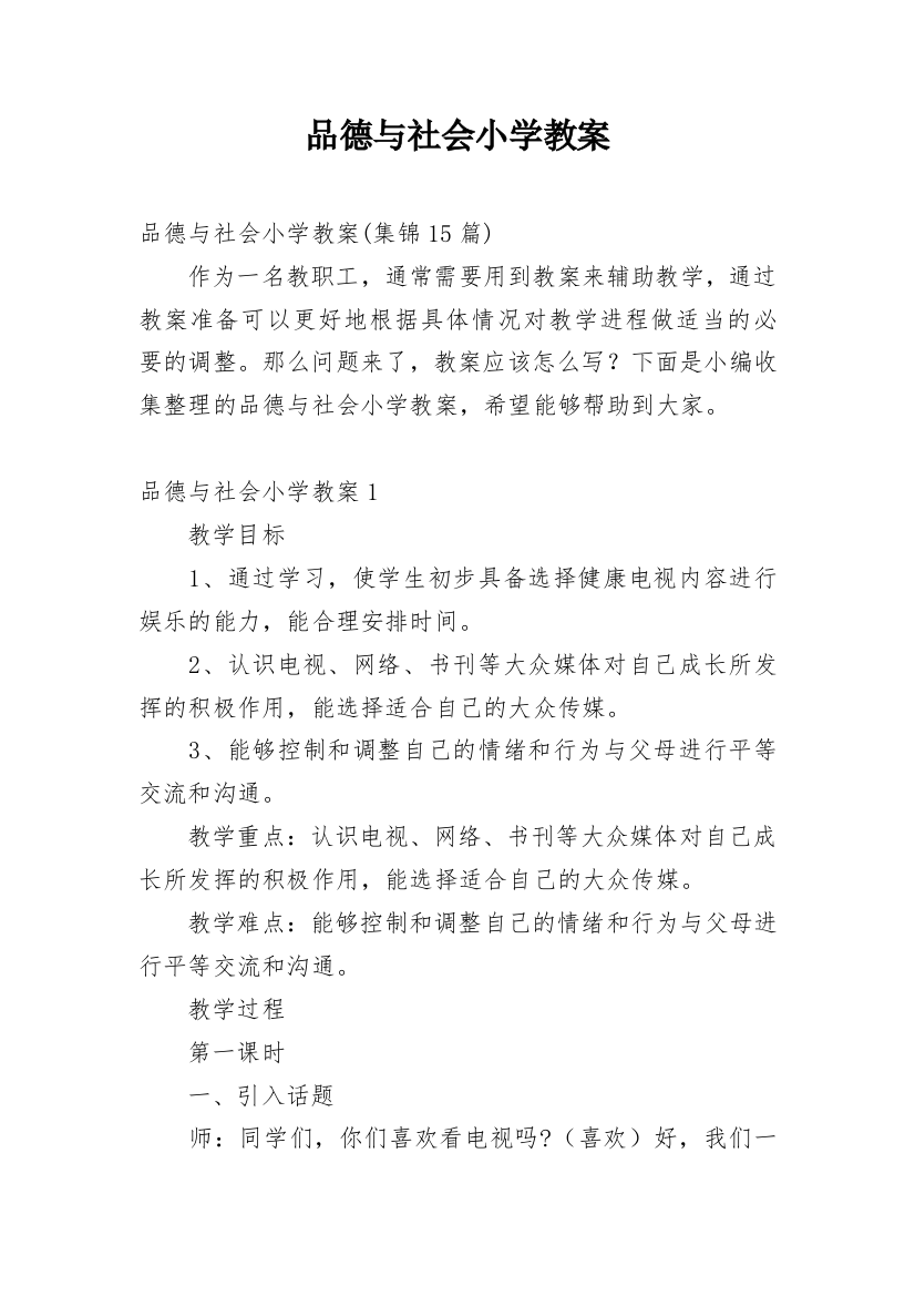 品德与社会小学教案