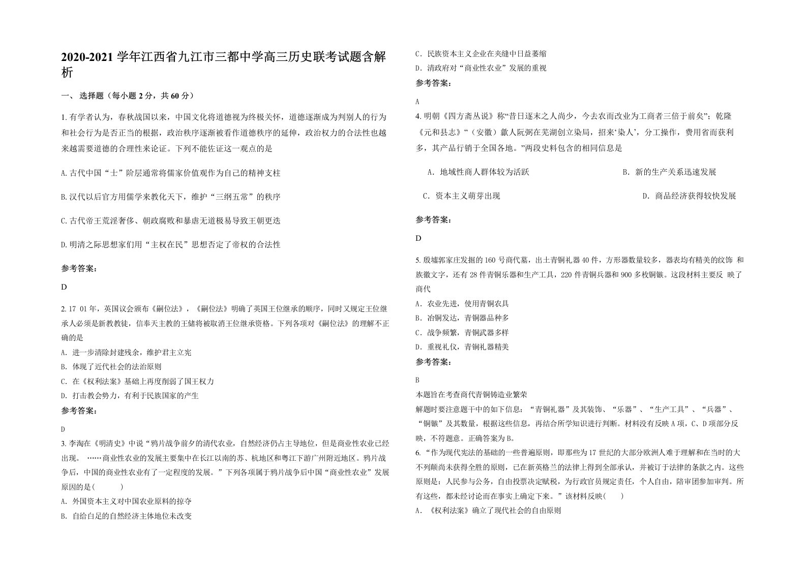 2020-2021学年江西省九江市三都中学高三历史联考试题含解析