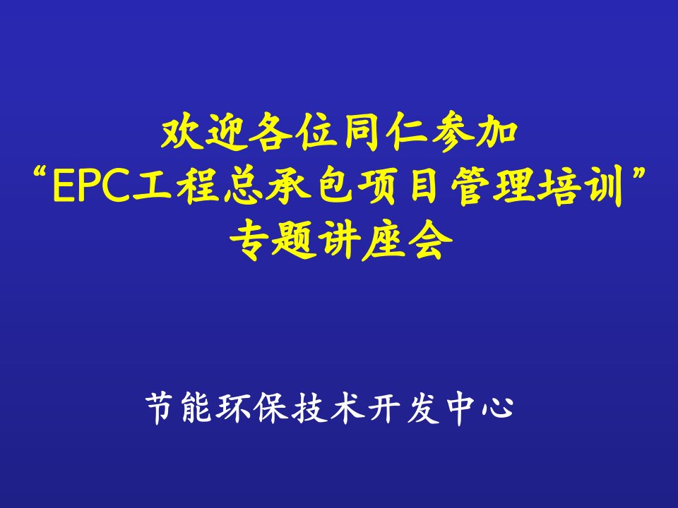 EPC工程总承包项目管理培训-130325-终