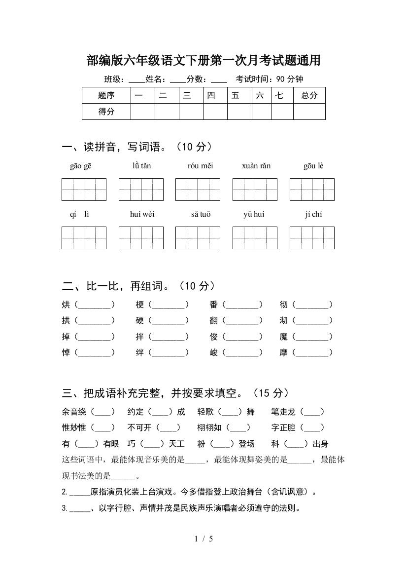 部编版六年级语文下册第一次月考试题通用