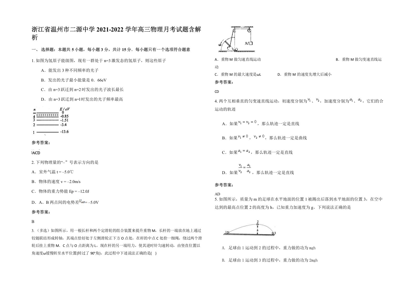 浙江省温州市二源中学2021-2022学年高三物理月考试题含解析