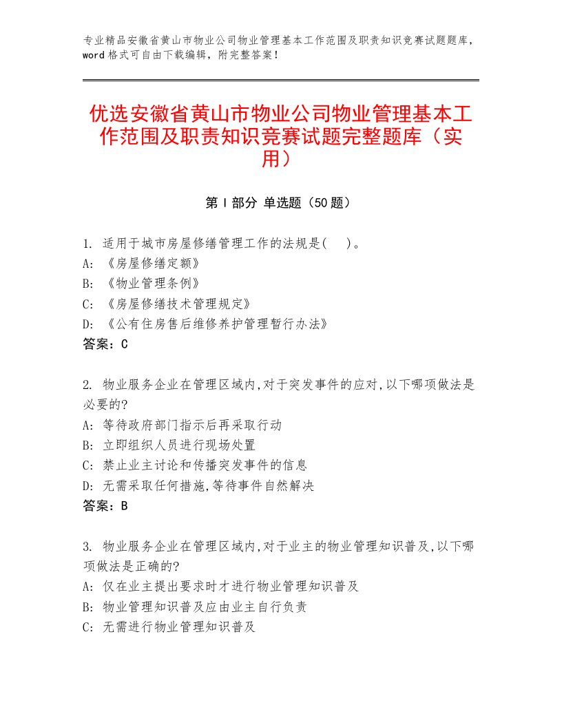 优选安徽省黄山市物业公司物业管理基本工作范围及职责知识竞赛试题完整题库（实用）