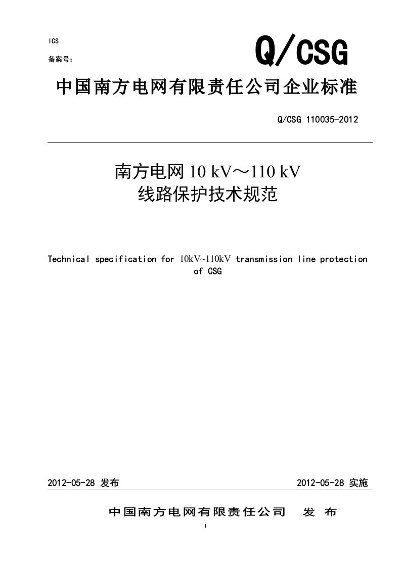 南方电网10kV～110kV线路保护技术规范