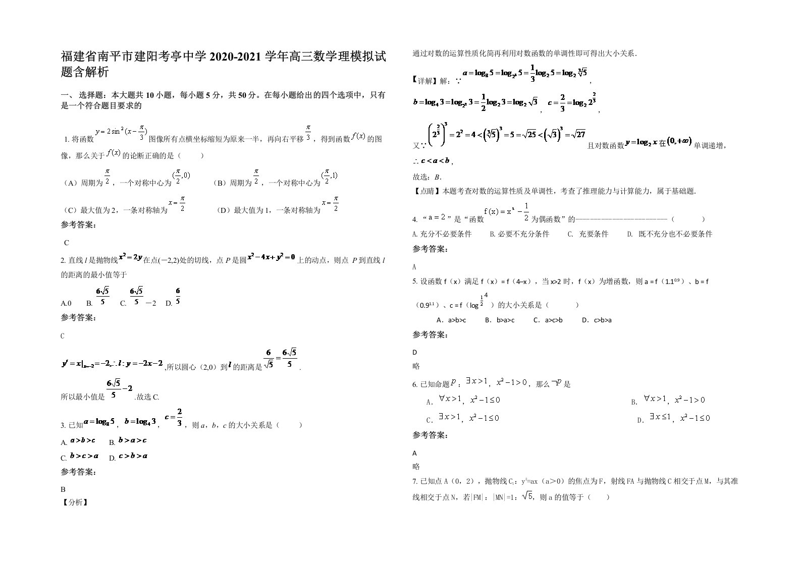 福建省南平市建阳考亭中学2020-2021学年高三数学理模拟试题含解析