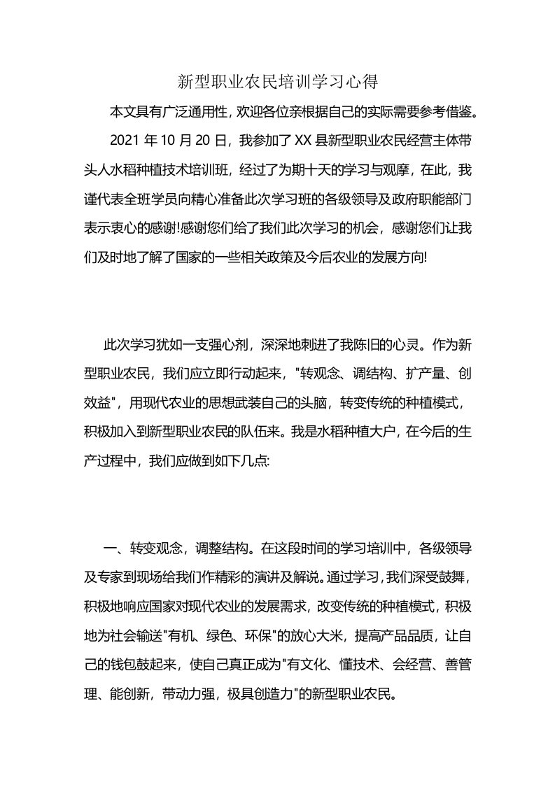 新型职业农民培训学习心得