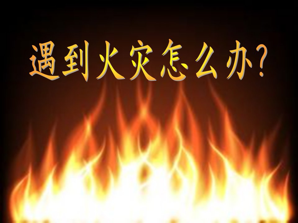 山东人民版小学四年级品德与社会上册遇到火灾怎么办课件11