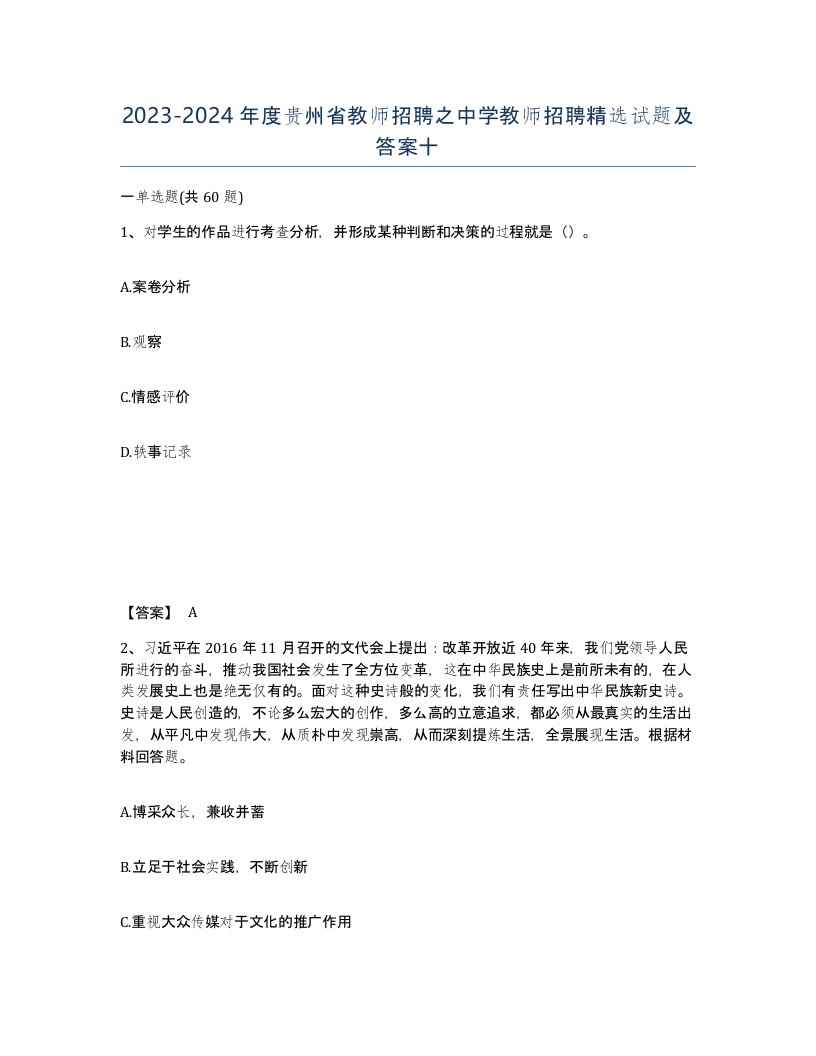 2023-2024年度贵州省教师招聘之中学教师招聘试题及答案十