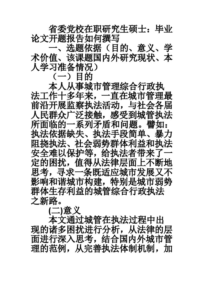 省委党校在职研究生硕士：毕业论文开题报告如何撰写